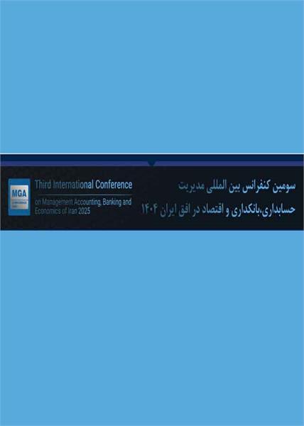 سومین کنفرانس بین المللی مدیریت، حسابداری، بانکداری و اقتصاد در افق ایران ۱۴۰۴، 5 دی 1400