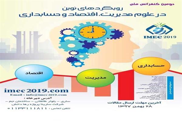 دومین کنفرانس ملی رویکردهای نوین در علوم مدیریت، اقتصاد و حسابداری