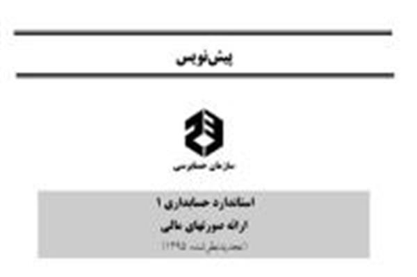 انتشار پیش نویس سه استاندارد حسابداری تجدیدنظر شده