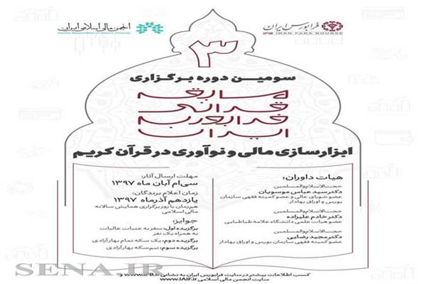 مسابقه ابزارسازی مالی و نوآوری در قرآن کریم