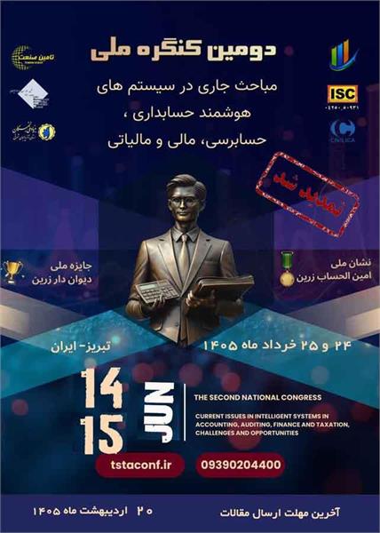 دومین کنگره ملی مباحث جاری در سیستمهای هوشمند حسابداری، حسابرسی، مالی و مالیاتی: چالشها و فرصتها، 23  خرداد 1405