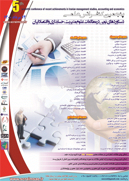 پنجمین کنفرانس علمی دستاوردهای نوین در مطالات علوم مدیریت، حسابداری و اقتصاد ایران، 14 مرداد 1400
