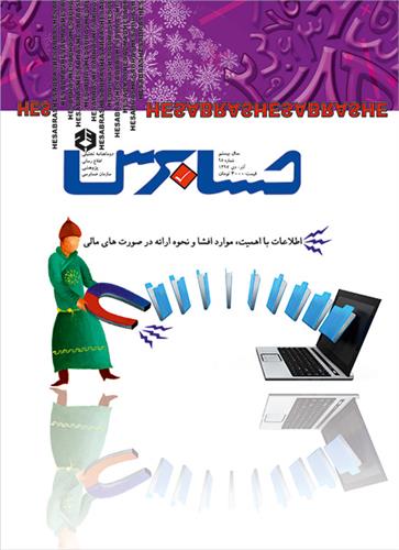 نشریه حسابرس - شماره 98