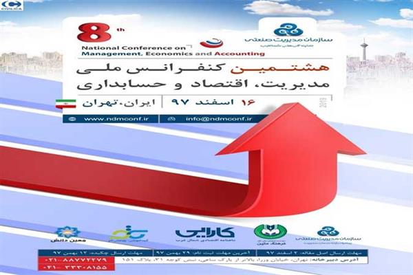 هشتمین کنفرانس ملی مدیریت، اقتصاد و حسابداری