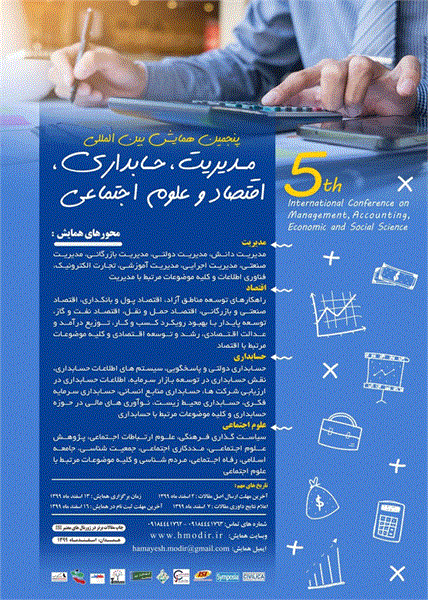 پنجمین همایش بین المللی مدیریت، حسابداری، اقتصاد و علوم اجتماعی، 16 اسفند 1399