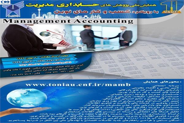 همایش ملی پژوهش های حسابداری و مدیریت با رویکرد کسب و کارهای نوین