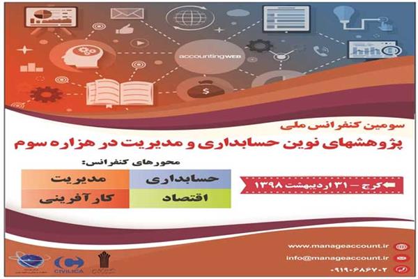 سومین کنفرانس ملی پژوهشهای نوین حسابداری و مدیریت در هزاره سوم