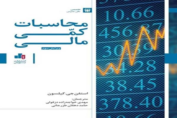 انتشار کتاب محاسبات کمی مالی