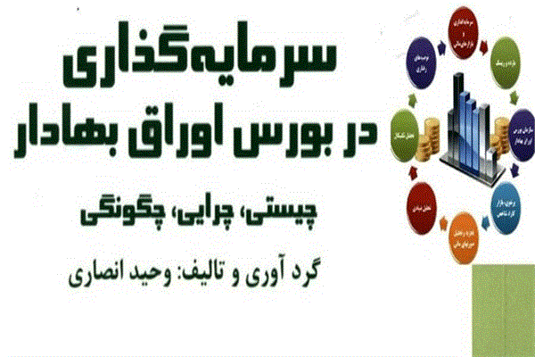 کتاب سرمایه‌گذاری در بورس اوراق بهادار؛ چیستی، چرایی، چگونگی