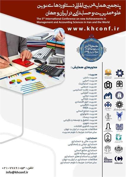 پنجمین همایش بین‌المللی دستاوردهای نوین علوم مدیریت و حسابداری در ایران و جهان، 28 تیرماه 1405