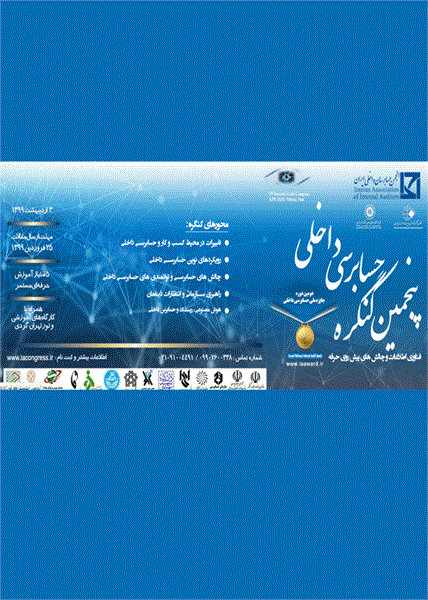 پنجمین کنگره انجمن حسابرسان داخلی،  3 اردیبهشت 1399