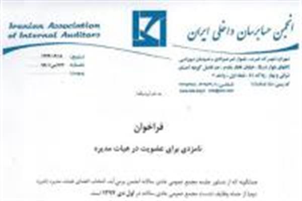فراخوان نامزدی برای عضویت در هیئت مدیره انجمن حسابرسان داخلی