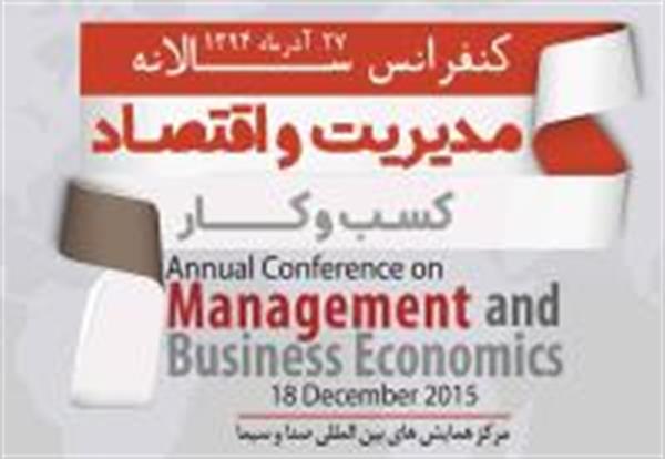 کنفرانس سالانه مدیریت و اقتصاد کسب وکار