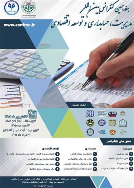 هفدهمین کنفرانس بین المللی مدیریت، حسابداری و توسعه اقتصادی، 26 شهریور 1405