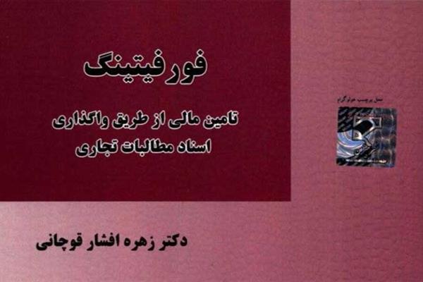 کتاب «تامین مالی از طریق واگذاری اسناد مطالبات تجاری»