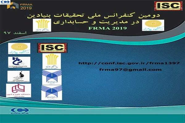 دومین کنفرانس ملی تحقیقات بنیادین در مدیریت و حسابداری