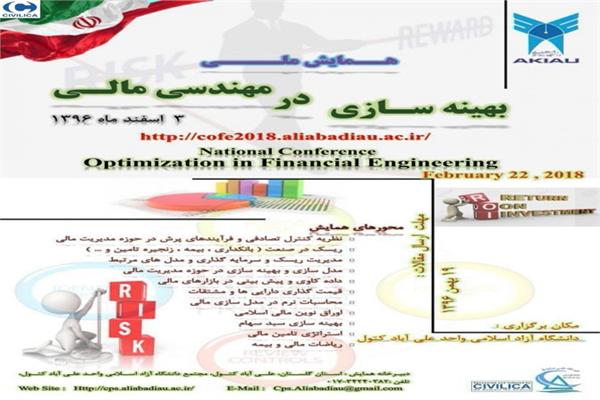 همایش ملی بهینه سازی در مدیریت مالی