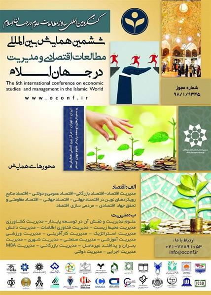 ششمین همایش بین المللی مطالعات اقتصادی و مدیریت در جهان اسلام، ۱۷ خرداد ۱۳۹۹