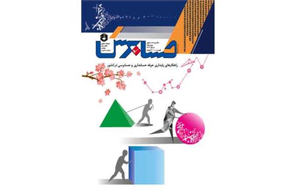 مجله حسابرس شماره 125 منتشر شد