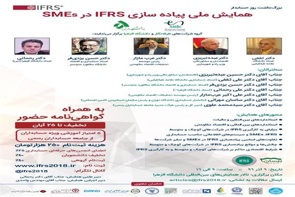 همایش ملی پیاده سازی IFRS ویژه SMEs