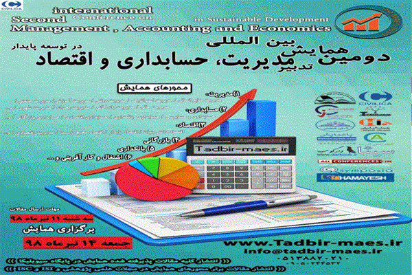 دومین همایش بین المللی تدبیر مدیریت، حسابداری و اقتصاد در توسعه پایدار