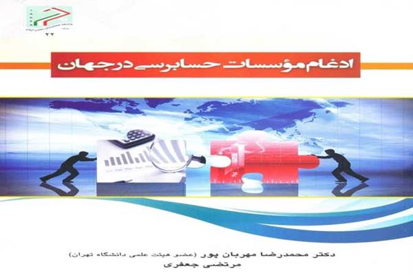 کتاب ادغام مؤسسات حسابرسی در جهان منتشر شد