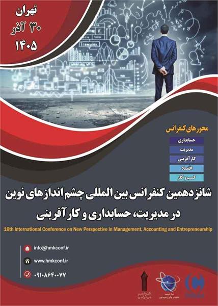 شانزدهمین کنفرانس بین المللی چشم اندازهای نوین در مدیریت، حسابداری و کارآفرینی، ۳۰ آذر ۱۴۰۵