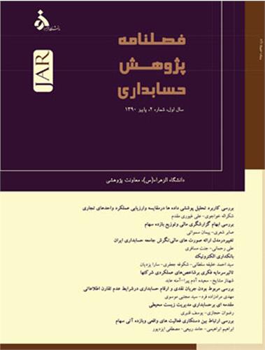 فصلنامه پژوهش حسابداری