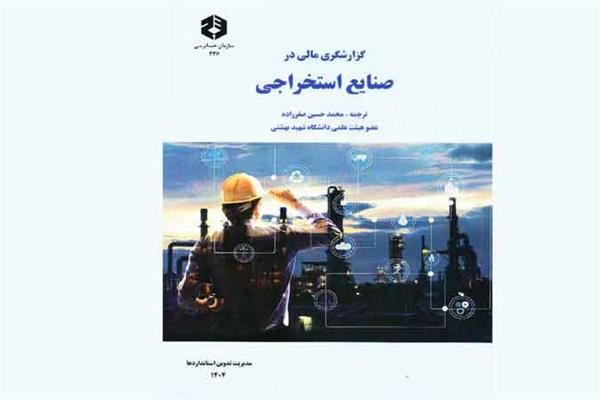 نشریه 236 «گزارشگری مالی در صنایع استخراجی» منتشر شد