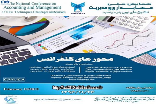 همایش ملی حسابداری و مدیریت تکنیک های نوین، چالش ها و راهکارها