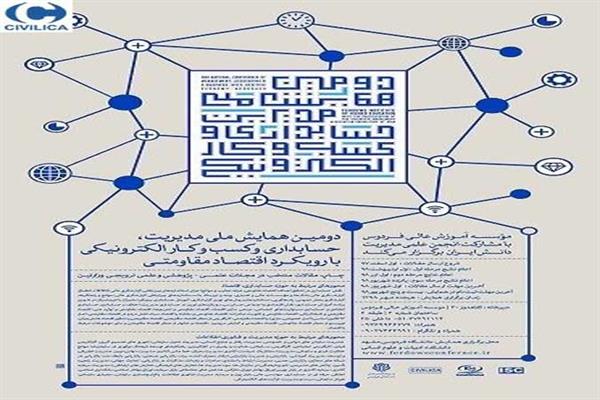 دومین همایش ملی مدیریت، حسابداری و کسب وکار الکترونیکی با رویکرد اقتصاد مقاومتی