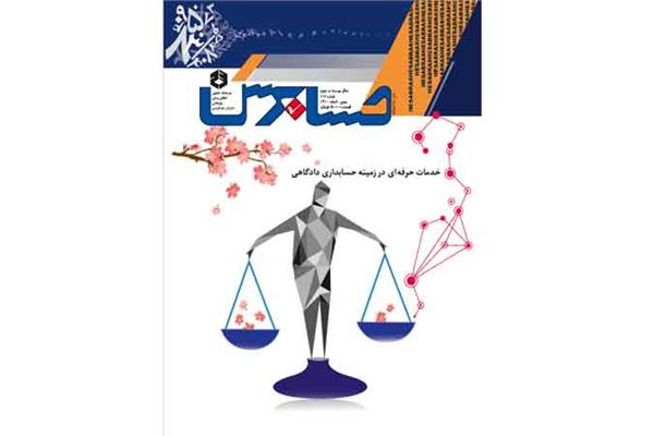 مجله حسابرس شماره 117 منتشر شد