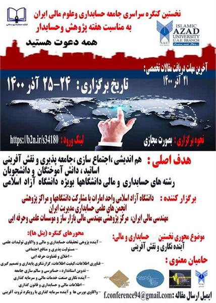 نخستین کنگره سراسری جامعه حسابداری و علوم مالی ایران، 24- 25 آذر 1400