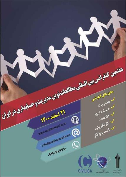 هفتمین کنفرانس بین المللی مطالعات نوین مدیریت و حسابداری در ایران، 21 اسفند 1400