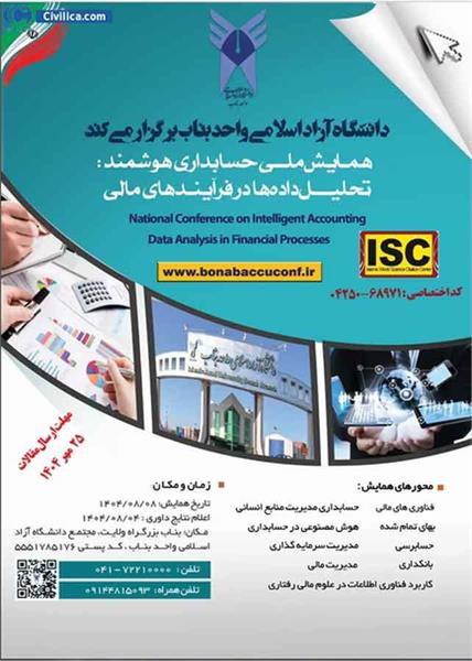 همایش ملی حسابداری هوشمند: تحلیل داده ها در فرایندهای مالی، ۸ آبان ۱۴۰۴
