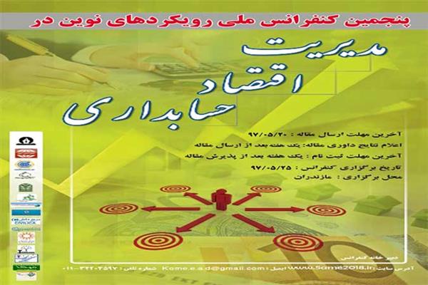 پنجمین کنفرانس ملی رویکردهای نوین در مدیریت، اقتصاد و حسابداری