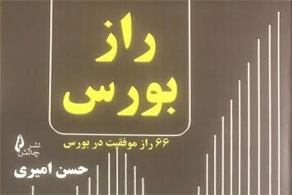 کتاب راز بورس منتشر شد