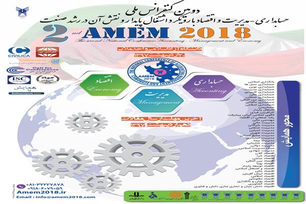 دومین کنفرانس حسابداری، مدیریت و اقتصاد با رویکرد اشتغال پایدار و نقش آن در رشد صنعت