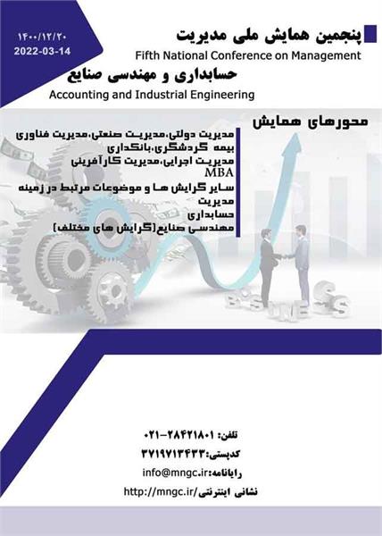 پنجمین همایش ملی مدیریت حسابداری و مهندسی صنایع، 20 اسفند 1400