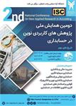 دومین همایش ملی پژوهشهای کاربردی نوین در حسابداری، 20 اردیبهشت 1402