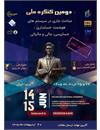 دومین کنگره ملی مباحث جاری در سیستمهای هوشمند حسابداری، حسابرسی، مالی و مالیاتی: چالشها و فرصتها، 23  خرداد 1405