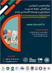 دوازدهمین کنفرانس بین المللی علوم مدیریت، حسابداری و توسعه اقتصادی پایدار، ۳۰ دی ۱۴۰۴
