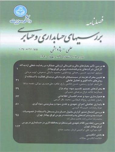 بررسیهای حسابداری وحسابرسی