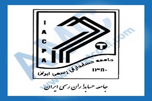 نظرخواهی در مورد پیش‌نویس آئین‌نامه طبقه‌بندی مؤسسات حسابرسی
