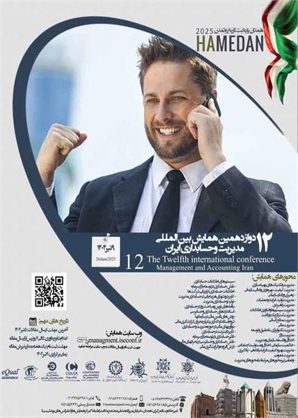 دوازدهمین همایش بین المللی مدیریت و حسابداری ایران، ۹ تیر ۱۴۰۴
