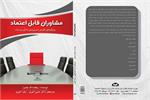 کتاب مشاوران قابل اعتماد منتشر شد