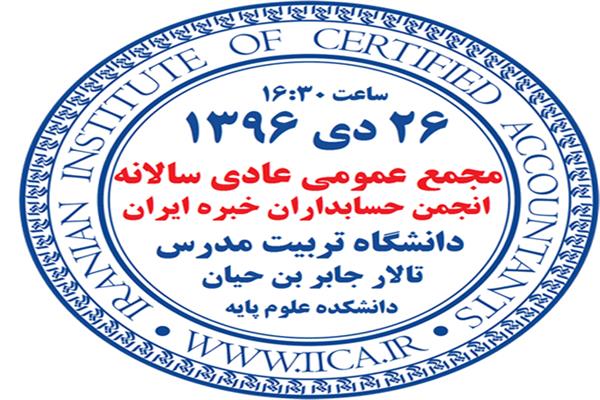 دعوت به مجمع عمومی عادی سالانه انجمن حسابداران خبره ایران