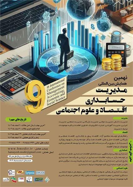 نهمین همایش بین المللی مدیریت، حسابداری، اقتصاد و علوم اجتماعی، 16 اسفند 1403