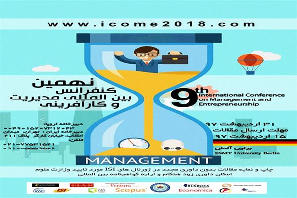 نهمین کنفرانس بین المللی مدیریت و کارآفرینی (حوزه های مدیریت مالی، بازرگانی، دولتی، صنعتی و ..)