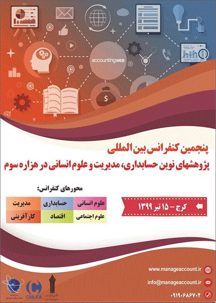 پنجمین کنفرانس بین المللی پژوهشهای نوین حسابداری، مدیریت و علوم انسانی در هزاره سوم، 15 تیر 1399